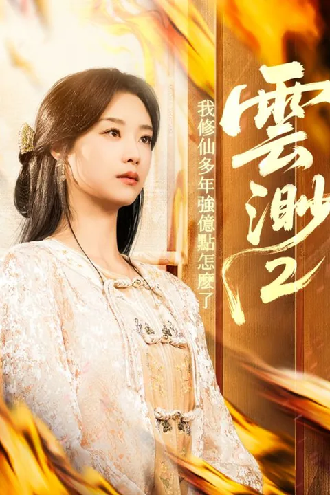 雲渺2：我修仙多年強億點怎麽了 poster