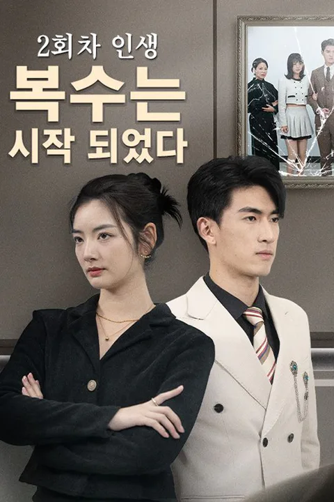 2회차 인생,복수는 시작 되었다 poster