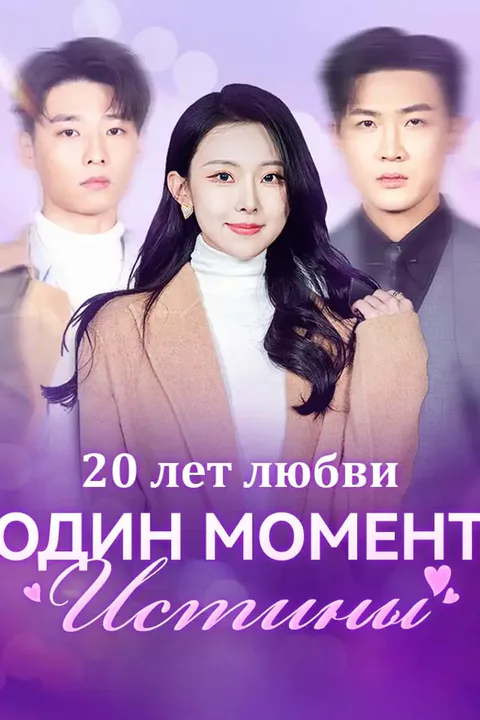 Постер «20 лет любви, один момент истины.»