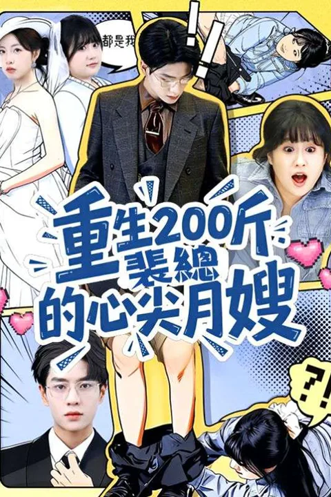重生200斤：裴總的心尖月嫂 poster