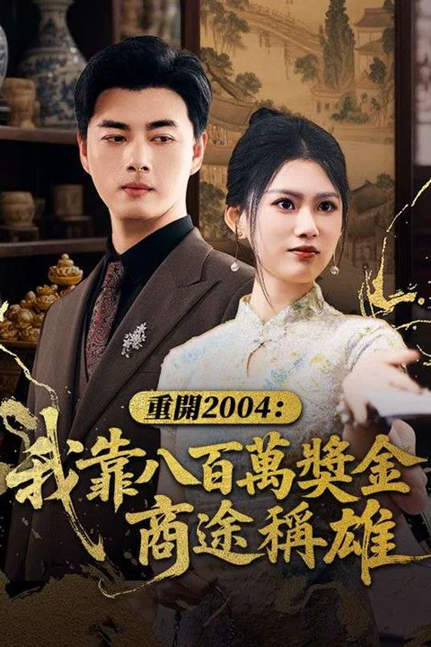 重開2004：我靠八百萬獎金商途稱雄 poster