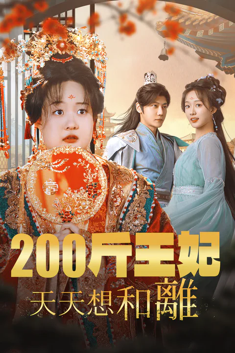 《200斤王妃天天想和離》海報