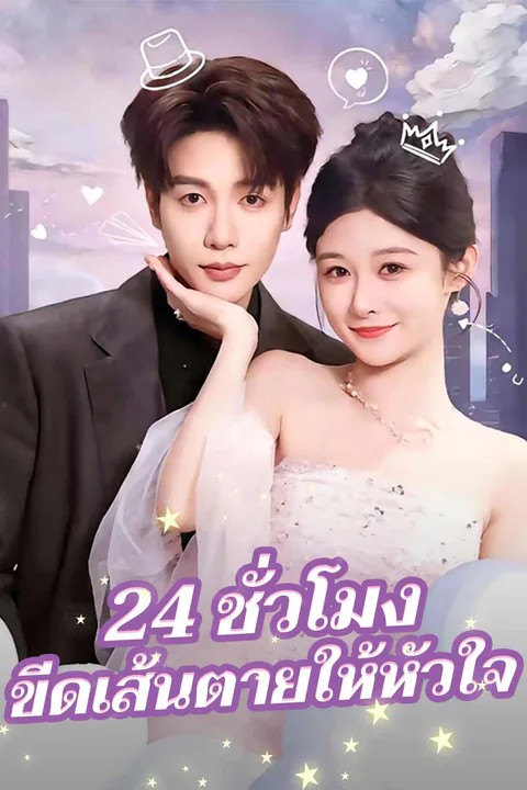 โปสเตอร์ 24 ชั่วโมง ขีดเส้นตายให้หัวใจ