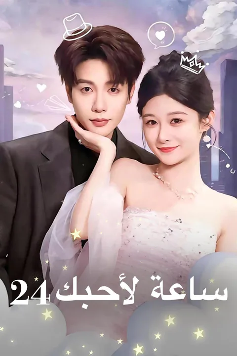 ملصق 24 ساعة لأحبك