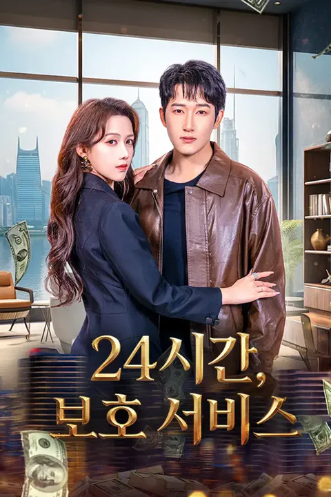24시간 보호 서비스 포스터
