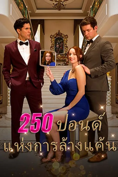 โปสเตอร์ 250 ปอนด์ แห่งการล้างแค้น