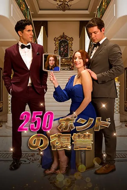 250ポンドの復讐のポスター