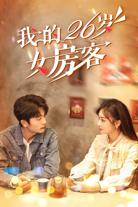 我的26岁女房客 poster