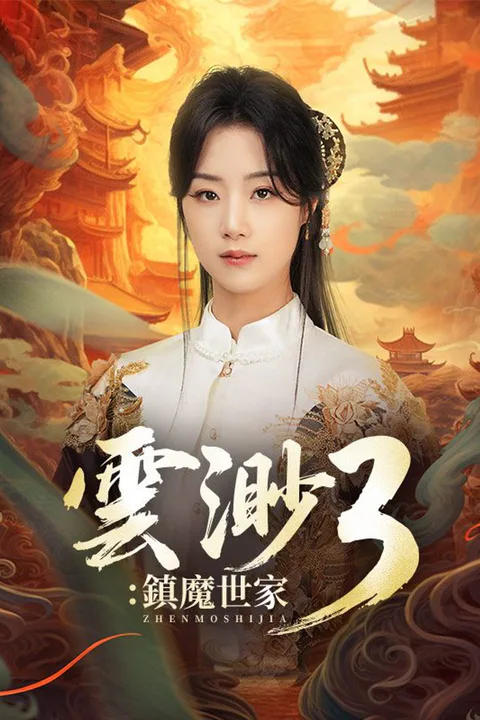 雲渺3：鎮魔世家 poster