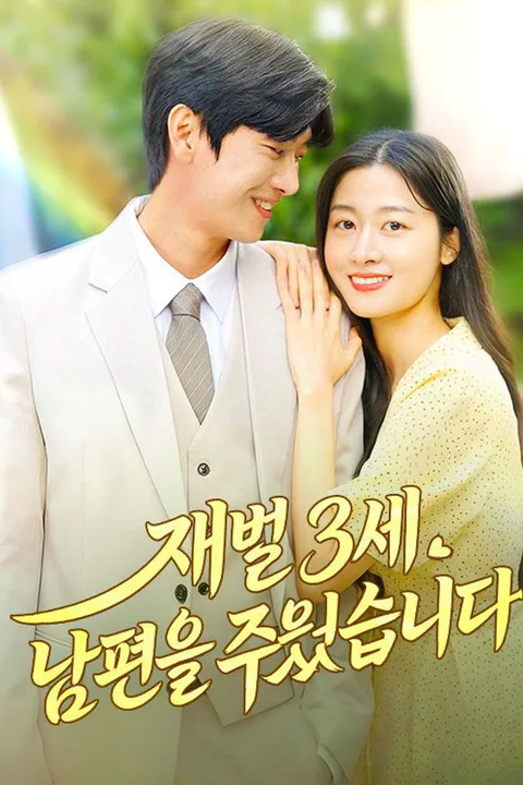 재벌 3세 남편을 주웠습니다 poster