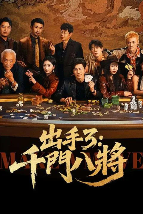 出手3：千門八將 poster