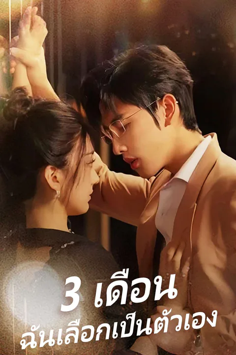 โปสเตอร์ 3 เดือน ฉันเลือกเป็นตัวเอง