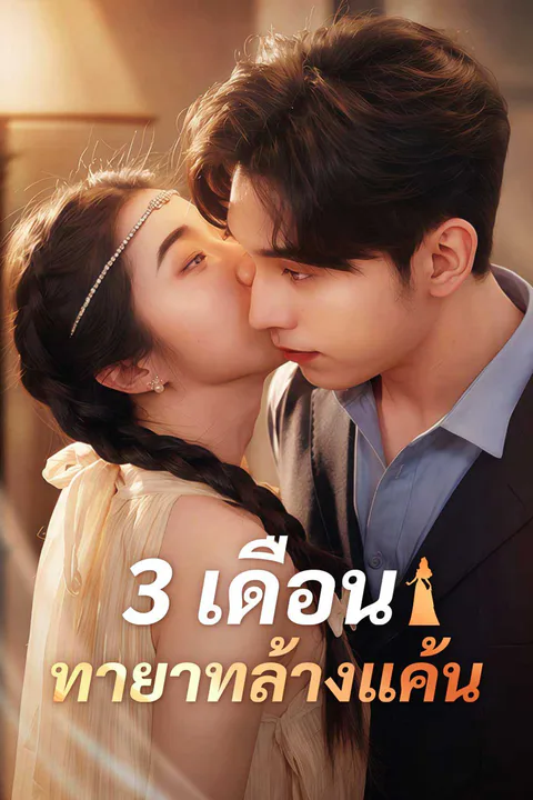 โปสเตอร์ 3 เดือน ทายาทล้างแค้น