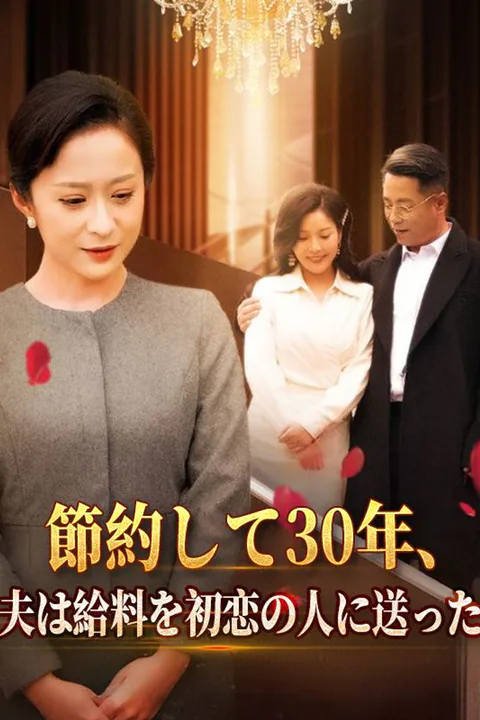 節約して30年、夫は給料を初恋の人に送った poster
