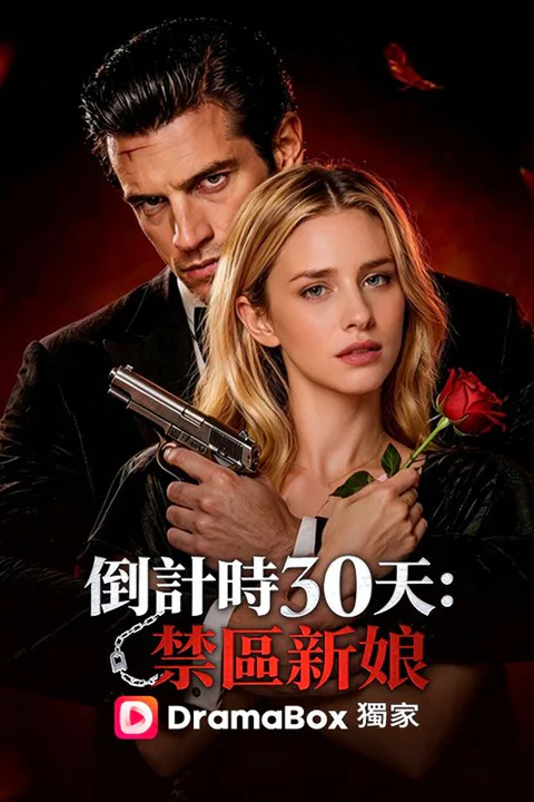 倒計時30天：禁區新娘 poster