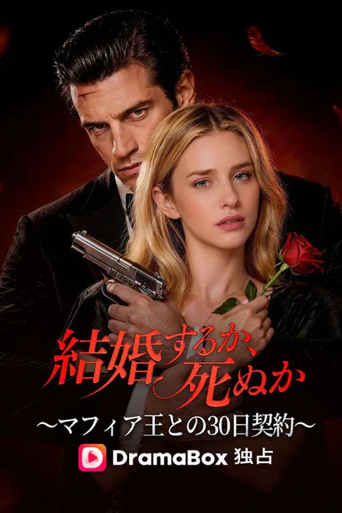結婚するか、死ぬか～マフィア王との30日契約～ poster