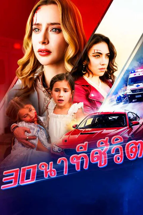 โปสเตอร์ 30 นาทีชีวิต