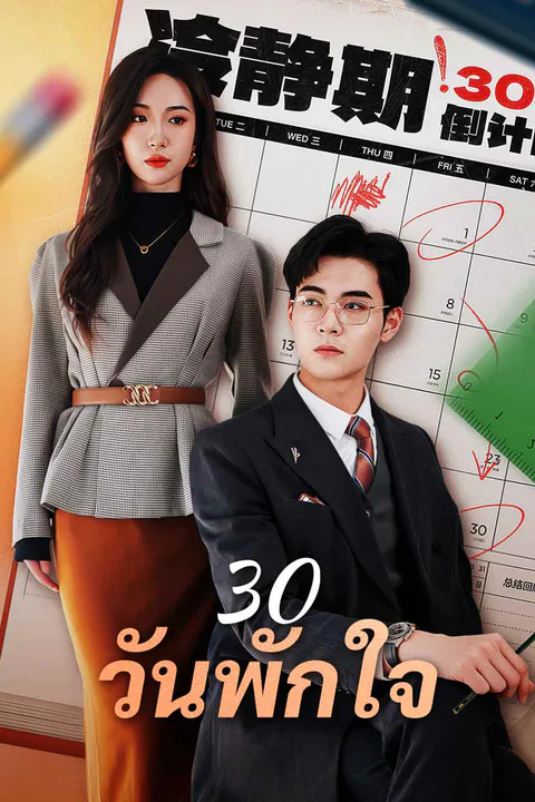 โปสเตอร์ 30 วันพักใจ