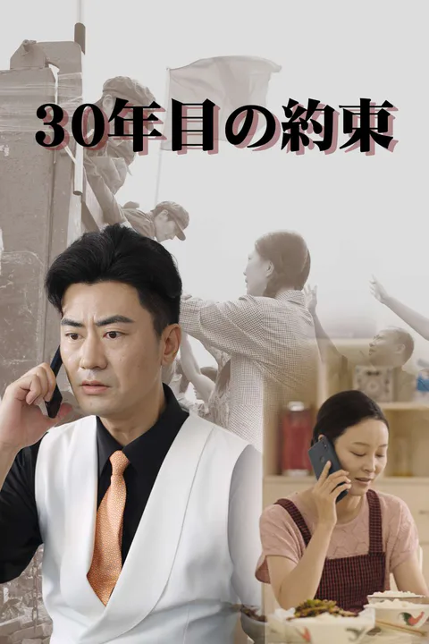 30年目の約束のポスター