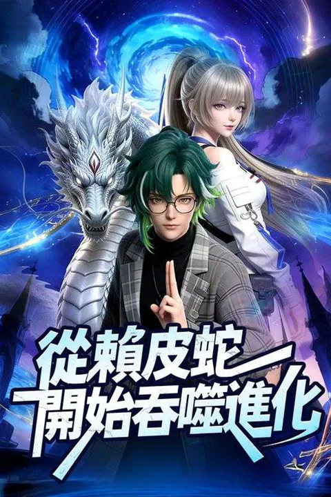 從賴皮蛇開始吞噬進化！（3D版） poster