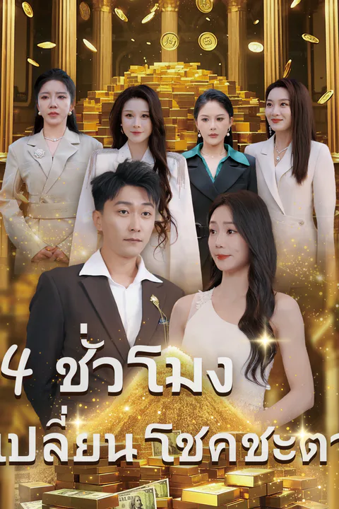 โปสเตอร์ 4 ชั่วโมงเปลี่ยนโชคชะตา