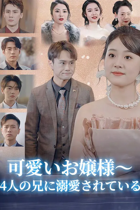 可愛いお嬢様～4人の兄に溺愛されている poster