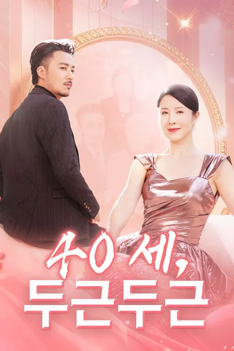 40세, 두근두근 poster