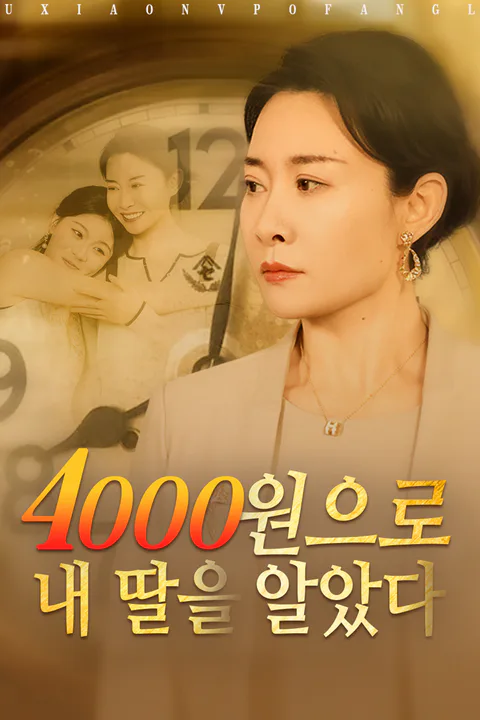 4000원으로 내 딸을 알았다 포스터