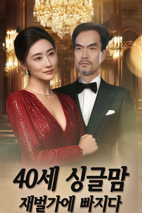 40세 싱글맘, 재벌가에 빠지다 포스터