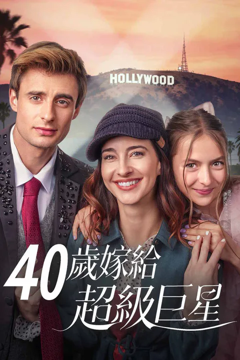 《40歲嫁給超級巨星》海報