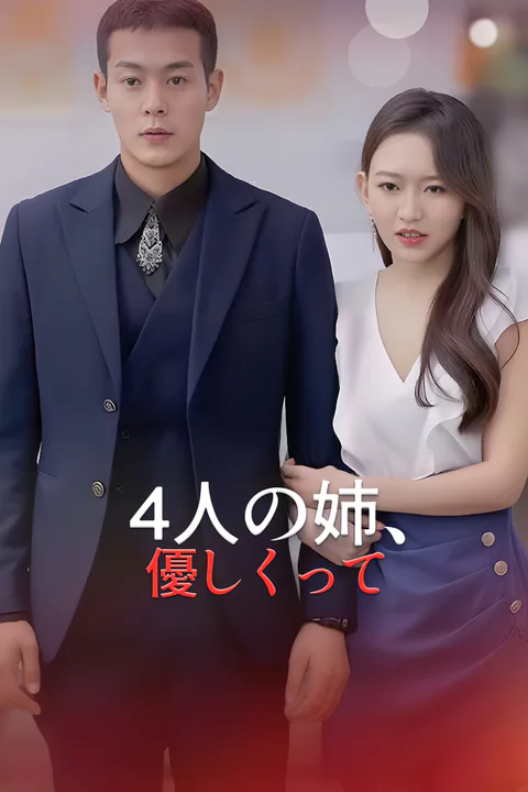 4人の姉、優しくって-1のポスター