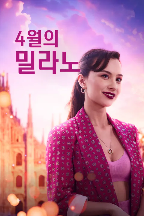 4월의 밀라노 포스터