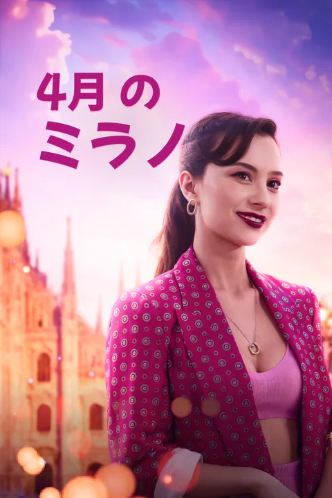 4月のミラノのポスター