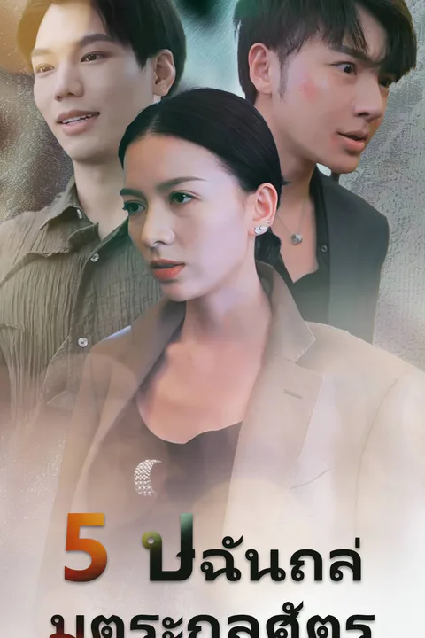 โปสเตอร์ 5 ปี ฉันถล่มตระกูลศัตรู