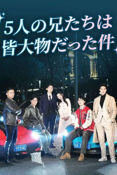 5人の兄たちは皆大物だった件 poster