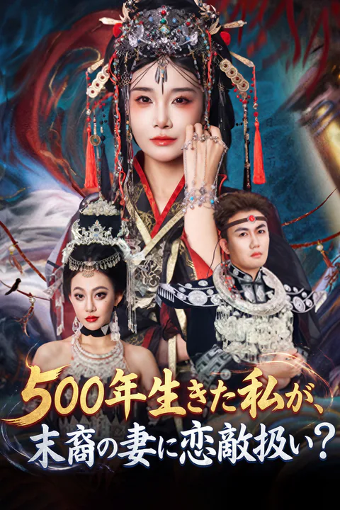 500年生きた私が、末裔の妻に恋敵扱い？のポスター