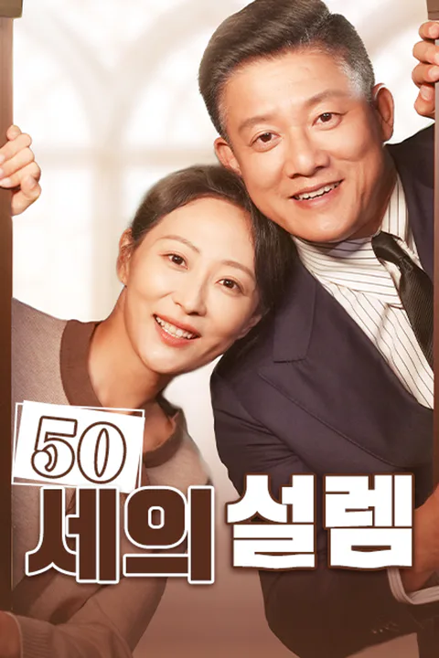 50세의 설렘 (더빙) 포스터
