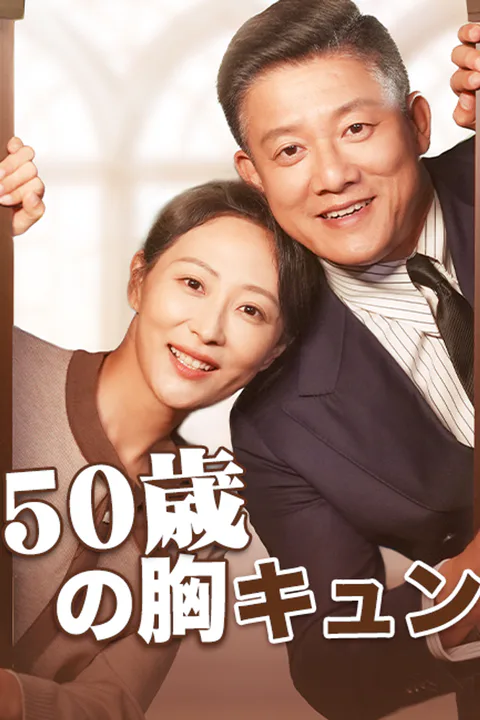 50歳の胸キュン（吹き替え）のポスター