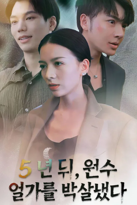 5년 뒤, 원수 일가를 박살냈다 포스터