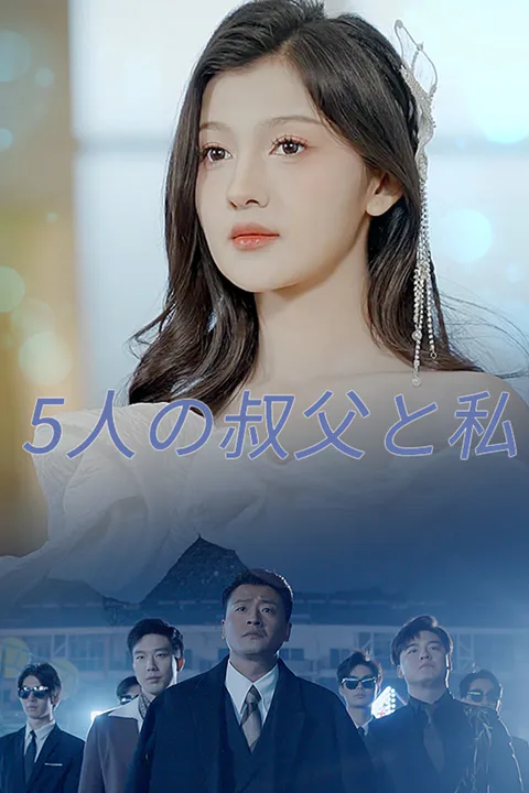 5人の叔父と私のポスター