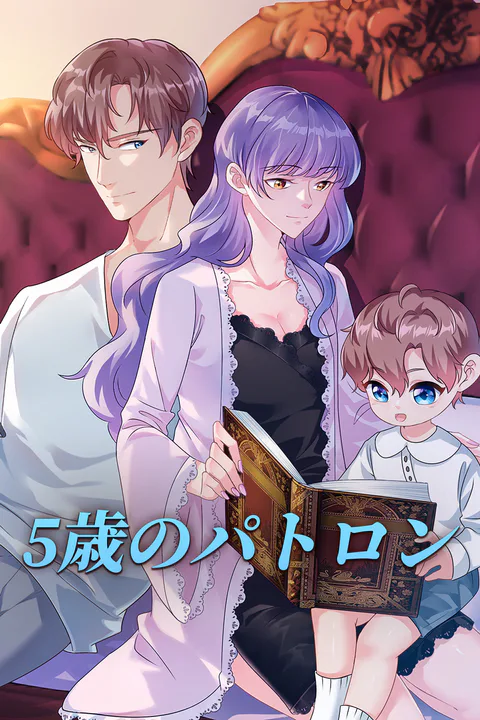 5歳のパトロンのポスター