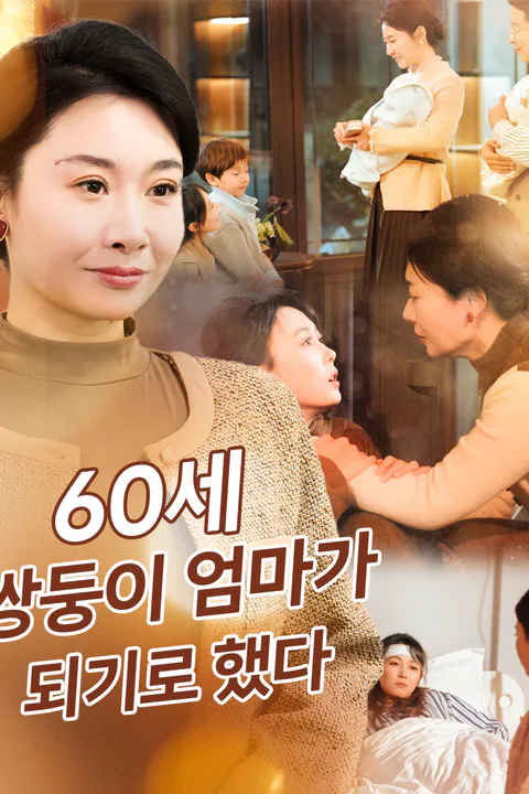 60세,쌍둥이 엄마가 되기로 했다 포스터