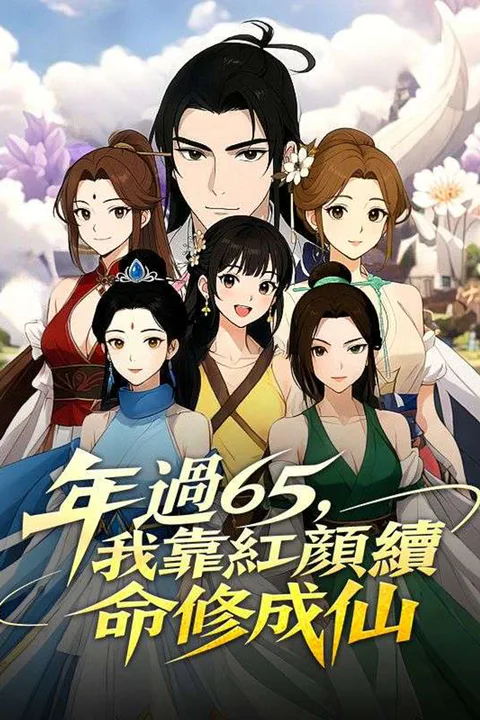年過65，我靠紅顏續命修成仙 poster