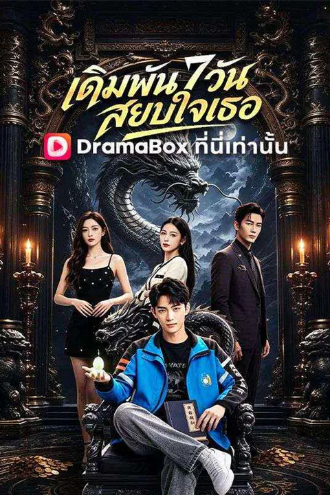 เดิมพัน 7 วันสยบใจเธอ poster