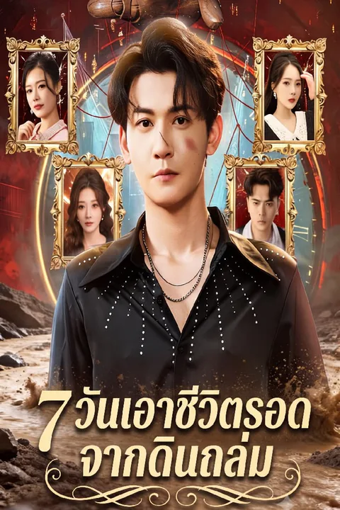 โปสเตอร์ 7 วันเอาชีวิตรอดจากดินถล่ม