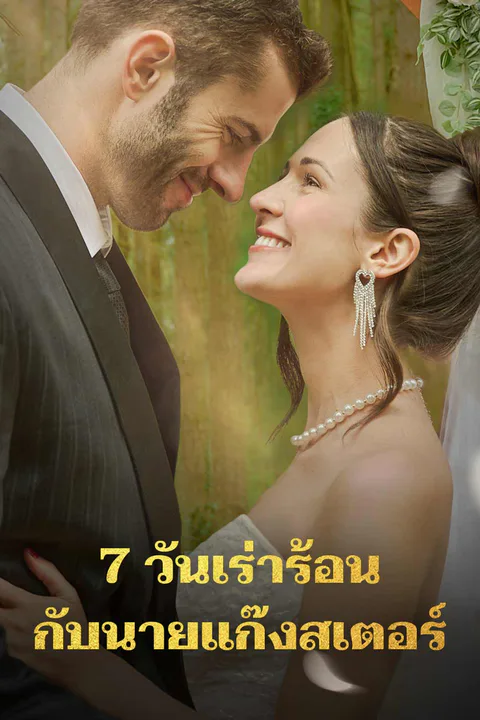 โปสเตอร์ 7 วันเร่าร้อนกับนายแก๊งสเตอร์