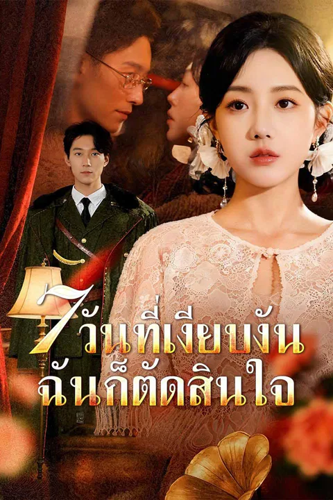 โปสเตอร์ 7 วันที่เงียบงัน ฉันก็ตัดสินใจ