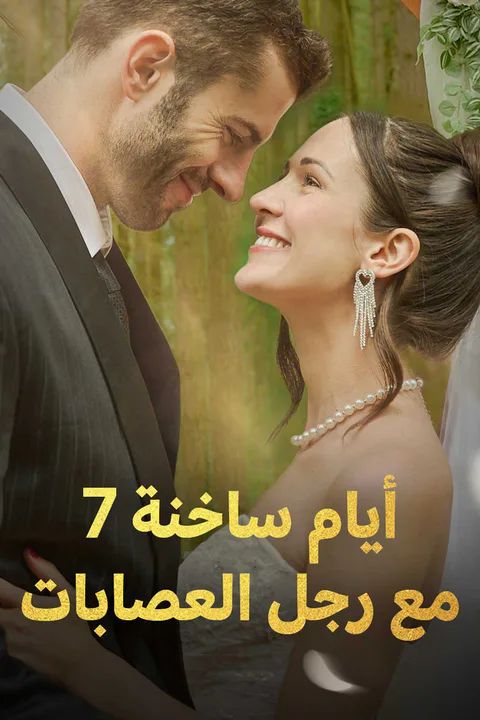 ملصق 7 أيام ساخنة مع رجل العصابات