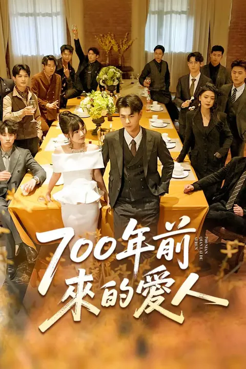 《700年前來的愛人》海報