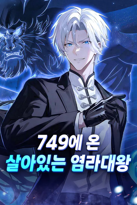 749에 온 살아있는 염라대왕 포스터